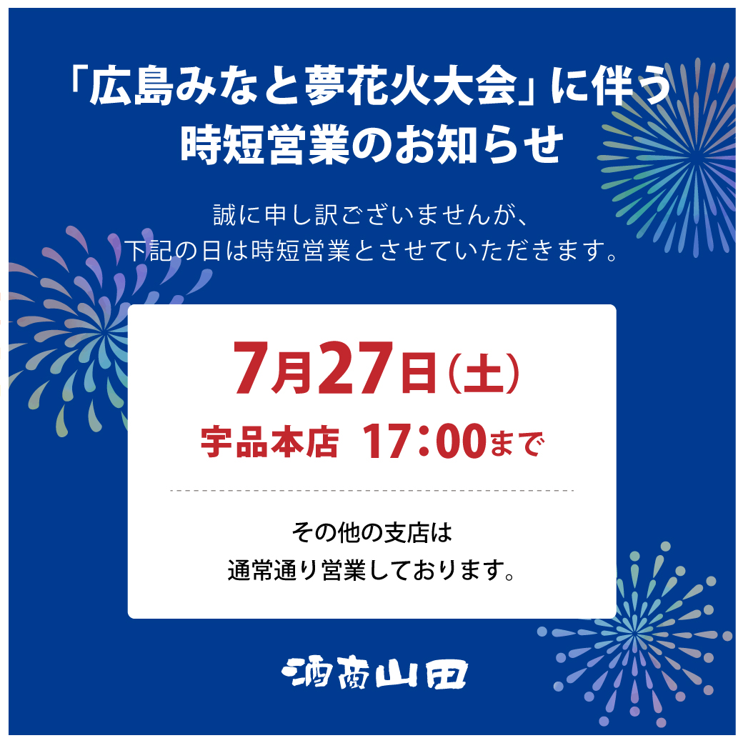 宇品本店／時短営業のお知らせ | 株式会社 酒商山田