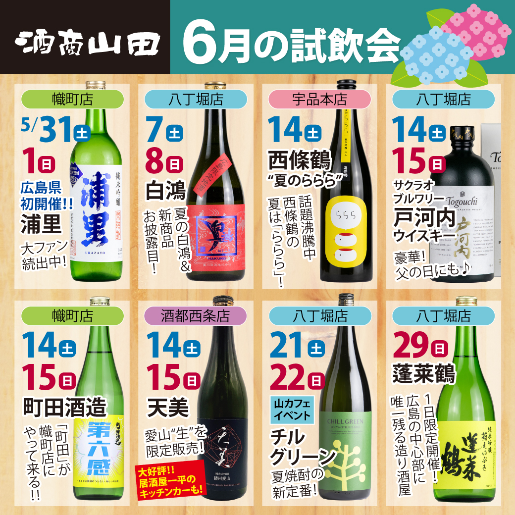 広島／ 6月 試飲会のお知らせ | 株式会社 酒商山田