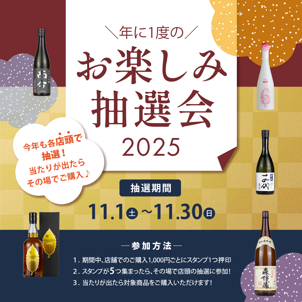 秋のお楽しみ抽選会2025.jpg