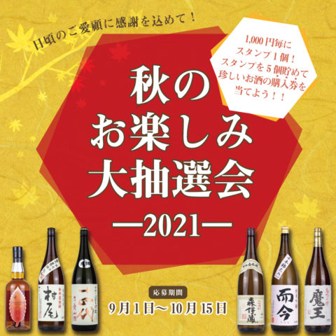 秋のお楽しみ抽選会21 開催のお知らせ 株式会社 酒商山田